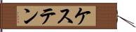 ケステン Hand Scroll