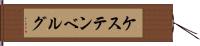 ケステンベルグ Hand Scroll