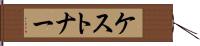 ケストナー Hand Scroll