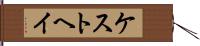 ケストヘイ Hand Scroll