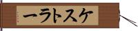 ケストラー Hand Scroll