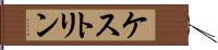 ケストリン Hand Scroll