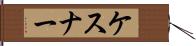 ケスナー Hand Scroll