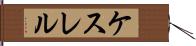 ケスレル Hand Scroll