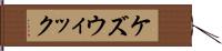 ケズウィック Hand Scroll