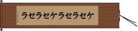 ケセラセラ Hand Scroll