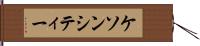 ケソンシティー Hand Scroll