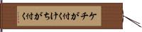 ケチが付く;けちが付く Hand Scroll