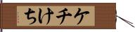 ケチ Hand Scroll