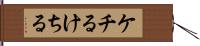 ケチる Hand Scroll