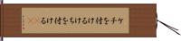 ケチを付ける Hand Scroll
