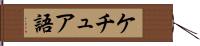 ケチュア語 Hand Scroll