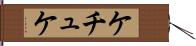 ケチュケ Hand Scroll