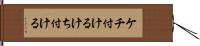 ケチ付ける Hand Scroll