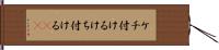 ケチ付ける Hand Scroll