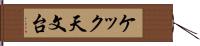 ケック天文台 Hand Scroll