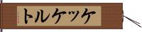 ケッケルト Hand Scroll