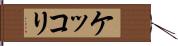 ケッコリ Hand Scroll