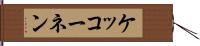 ケッコーネン Hand Scroll