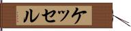 ケッセル Hand Scroll