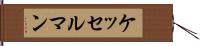 ケッセルマン Hand Scroll