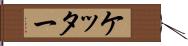 ケッター Hand Scroll