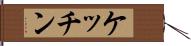 ケッチン Hand Scroll