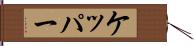 ケッパー Hand Scroll