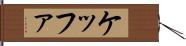 ケッファ Hand Scroll