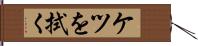 ケツを拭く Hand Scroll