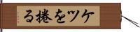 ケツを捲る Hand Scroll