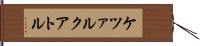 ケツァルクアトル Hand Scroll