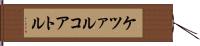 ケツァルコアトル Hand Scroll