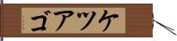 ケツアゴ Hand Scroll