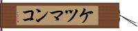 ケツマンコ Hand Scroll