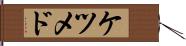 ケツメド Hand Scroll