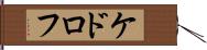 ケドロフ Hand Scroll
