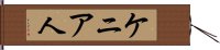 ケニア人 Hand Scroll