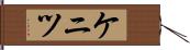 ケニツ Hand Scroll