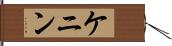 ケニン Hand Scroll