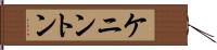ケニントン Hand Scroll