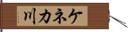 ケネカ川 Hand Scroll