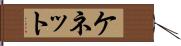 ケネット Hand Scroll