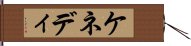 ケネディ Hand Scroll