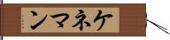 ケネマン Hand Scroll