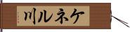 ケネル川 Hand Scroll