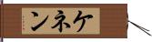 ケネン Hand Scroll