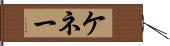 ケネー Hand Scroll