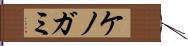 ケノガミ Hand Scroll