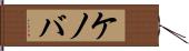 ケノバ Hand Scroll